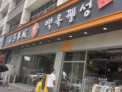 -白玉·朝鲜族烤串(深圳Kkone店)