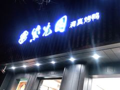 门面-紫光园·烤鸭(美术馆店)