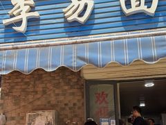 门面-李易面馆(树木岭店)