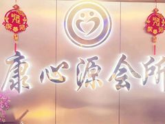 -康心源养生会所·足疗·推拿SPA·采耳 ( 唐家店)