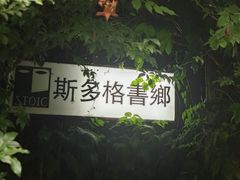 -斯多格书乡(北京大学畅春园店)