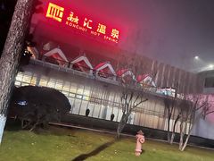 -融汇温泉
