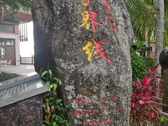 -海南分界洲岛旅游区