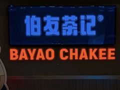 -伯友茶记(中华广场店)