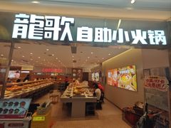 -龍歌自助小火锅(崂山丽达店)