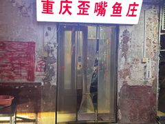 -重庆歪嘴鱼庄(济南模具厂宿舍店)