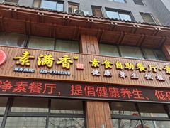 -素满香·素食自助餐(西安·民乐园店)