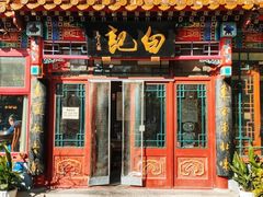门面-白记四益轩(枣林前街店)