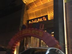 门面-山南熏肉大饼(辽菜旗舰店)