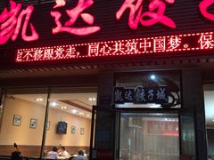 门面-凯达饺子城(燕山大街店)
