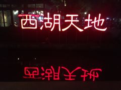-西湖天地