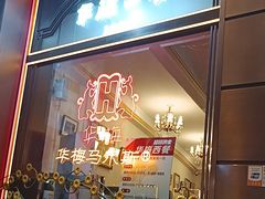 -华梅西餐厅(哈尔滨中央大街店)