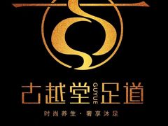 -古越堂影院式足道(九堡店)
