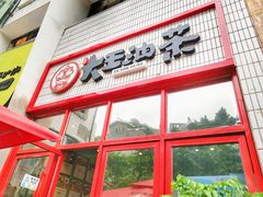 -大王油茶(二厂文创公园店)