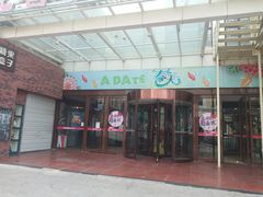 -悦喜客来购物广场(中山路店)