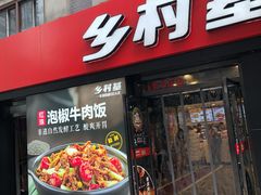 门面-乡村基(南坪上海城店)
