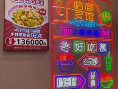-哈灵现炒本帮面(宁波路店)