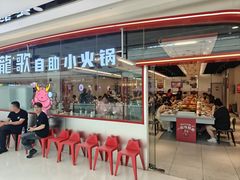 -龍歌自助小火锅(芝罘万达店)