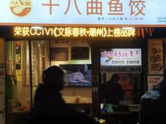 -非遗·十八曲鱼饺(西马总店)