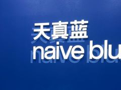 -天真蓝照相馆(五角场百联又一城店)
