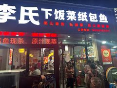 -李氏下饭菜·巫山纸包鱼·烤鱼(滨江路店)
