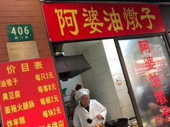 -阿婆油墩子(五里桥路188弄小区店)