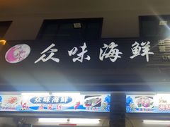 -众味海鲜大排档·活海鲜·潮汕味(南澳店)