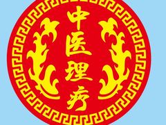 -大通中医馆