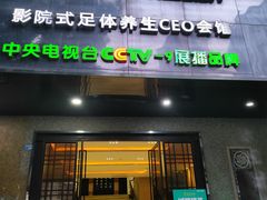 -金色印象·4K影院式足体养生(金沙店)