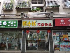 门面-鸭小妹鸭血粉丝(老门东店)