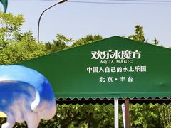 -欢乐水魔方水世界