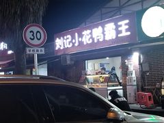 -刘记小花鸭霸王(曲塘路店)