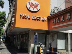 门面-叶氏兄弟饭摊(马鞍池东路店)