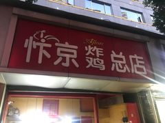 门面-阿捡忭京炸鸡(韭菜园总店)