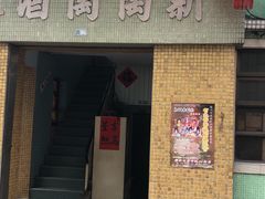 门面-新陶陶酒家