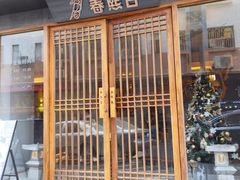 门面-春熙台韩国料理·章鱼肥牛(西丽店)