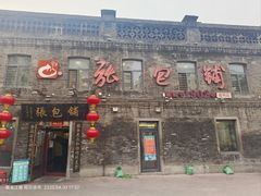 -张包铺(道外店)