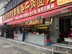 -幸福路牛肉面馆(总店)