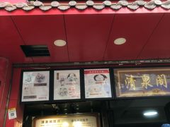 门面-清泉阁包子铺(中山路店)
