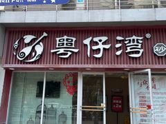 -粤仔湾砂锅粥(广益哥伦布店)