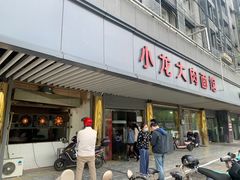 门面-小龙大肉面馆