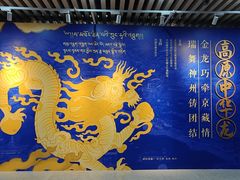 -西藏文化博物馆