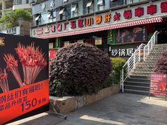 -钢管厂五区小郡肝火锅串串香(总店)