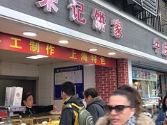 -宋记饼家(石门二路店)