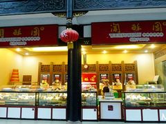 门面-闻酥园(青羊区人民中路店)