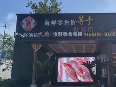 -宝轩渔府·老字号海鲜·正宗津菜(水上店)