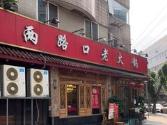 门面-山城年华老火锅(玉林店)