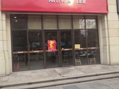 门面-品利源凉皮(数码广场店)