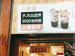 -八婆婆烧仙草(中山路店)