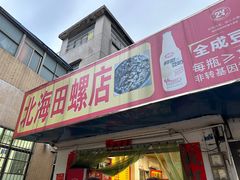 -北海田螺店(四川路店)
